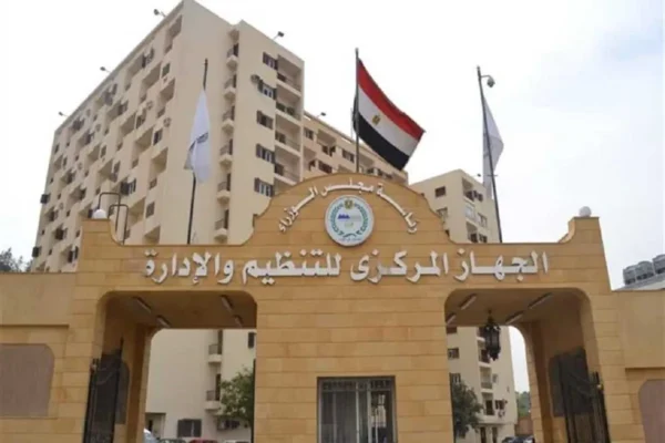 الجهاز المركزي للتنظيم والإدارة