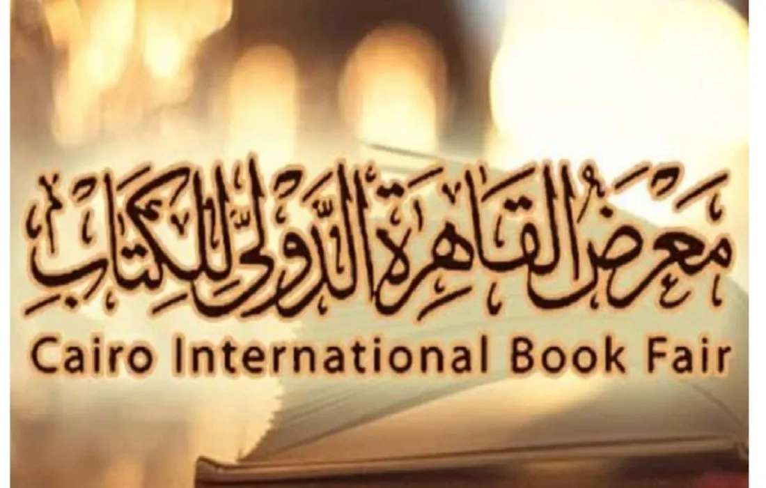 إطلاق فعاليات معرِض القاهرة الدُولي للكتاب