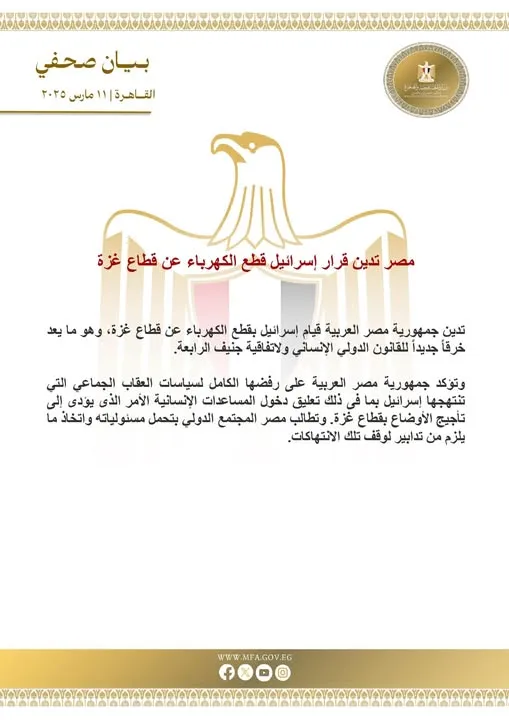 بيان وزارة الخارجية المصرية