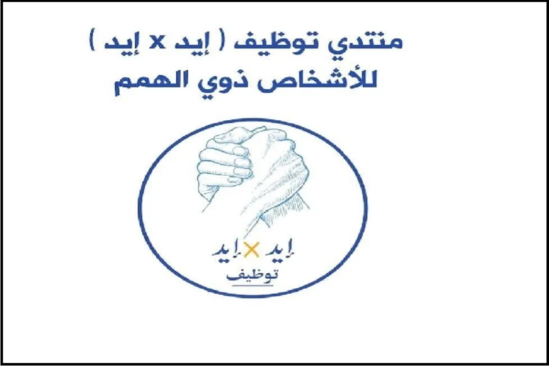 ملتقى التوظيف "إيد في إيد" لذوي الإعاقة