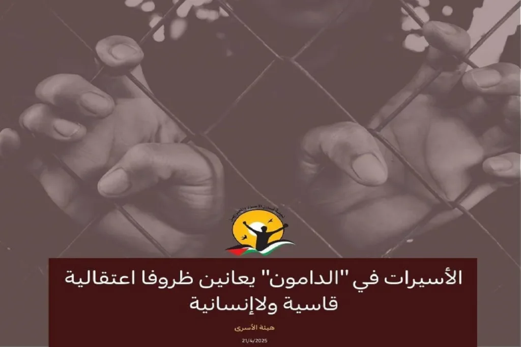 أسيرات الدامون يعانين ظروفًا صعبة – صورة تعبيرية