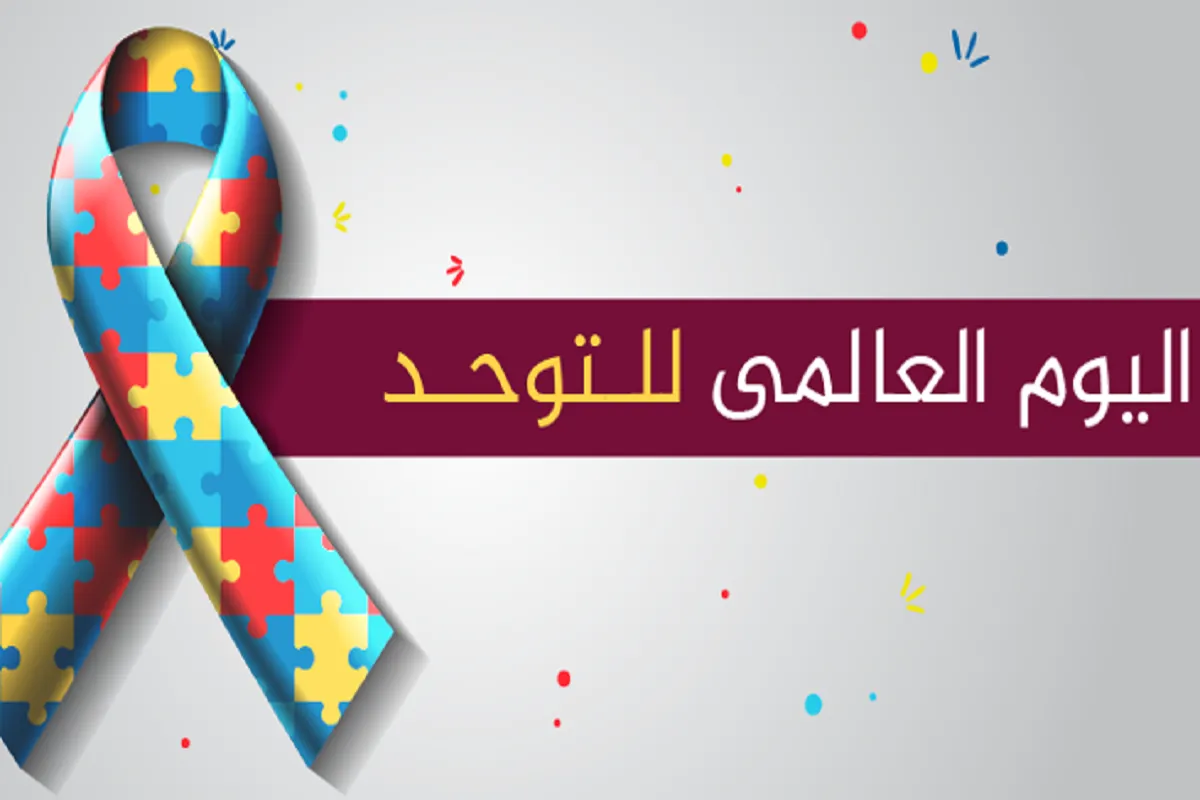 اليوم العالمي للتوعية بمرض التوحد