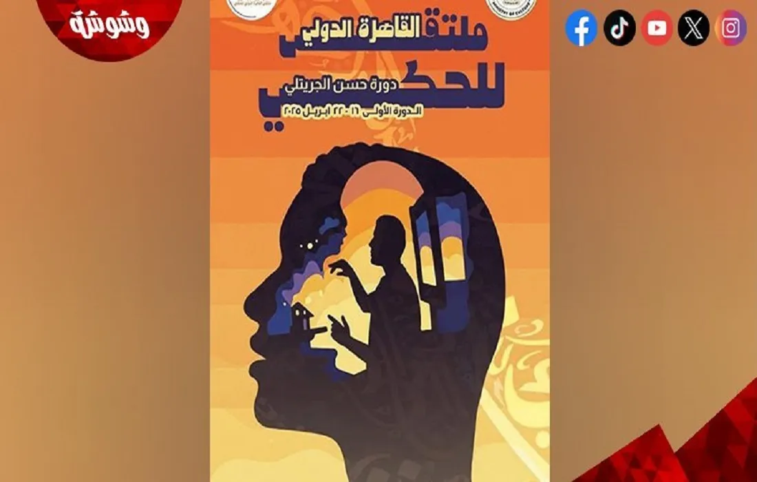 ملتقى القاهرة الدولي للحكي