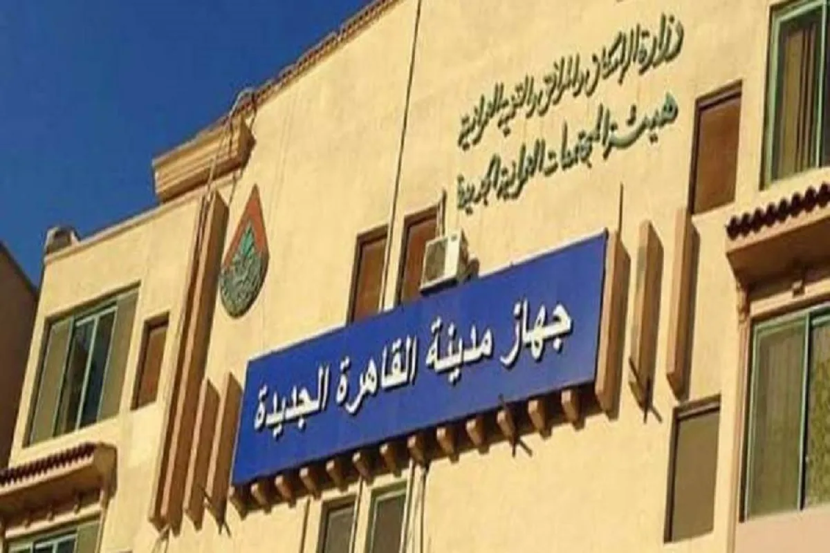 جهاز مدينة القاهرة الجديدة