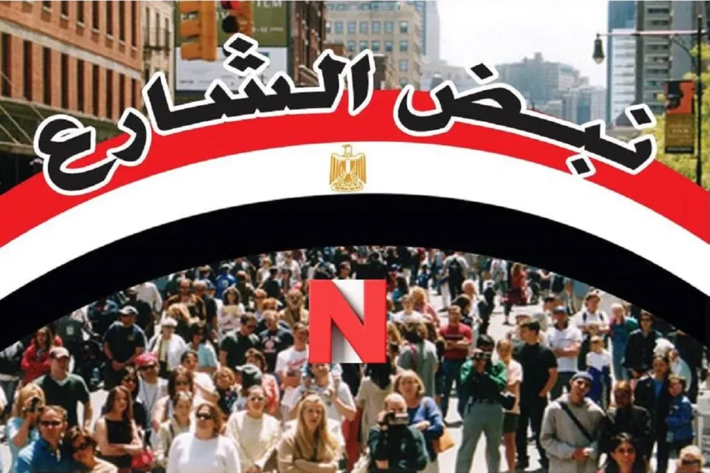 نبض الشارع