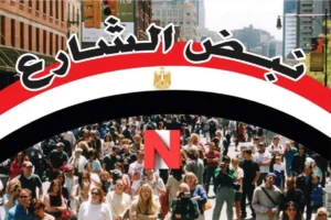 جريدة “نبض الشارع”