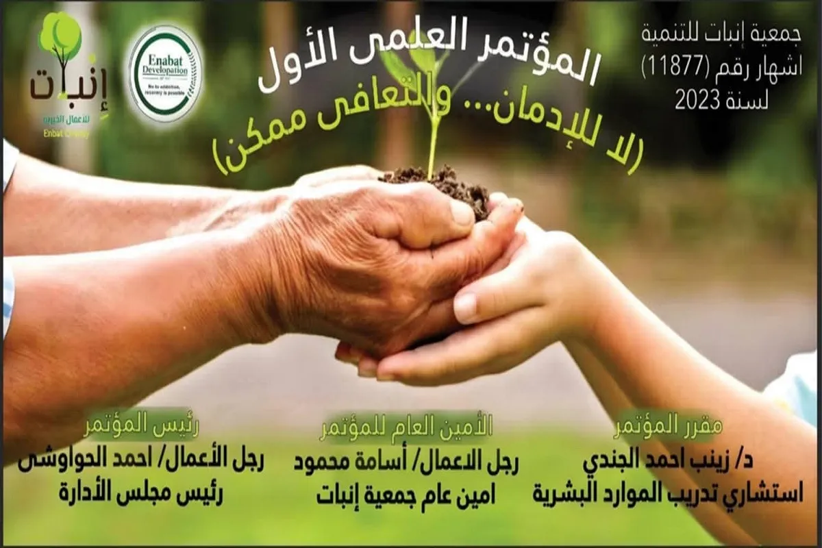 المؤتمر العلمي الأول لجمعية إنبات