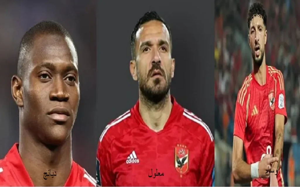 نجوم الأهلي وسام أبو علي وعلي معلول وآليو ديانج