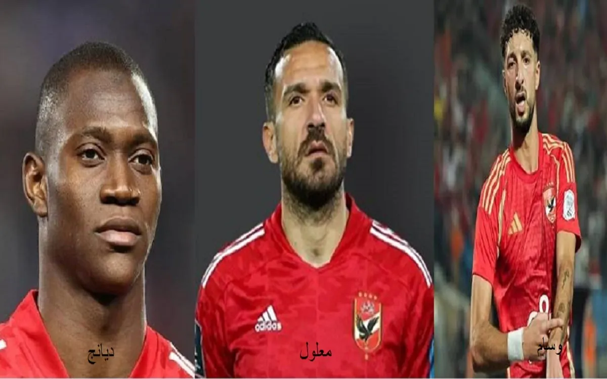 نجوم الأهلي وسام أبو علي وعلي معلول وآليو ديانج