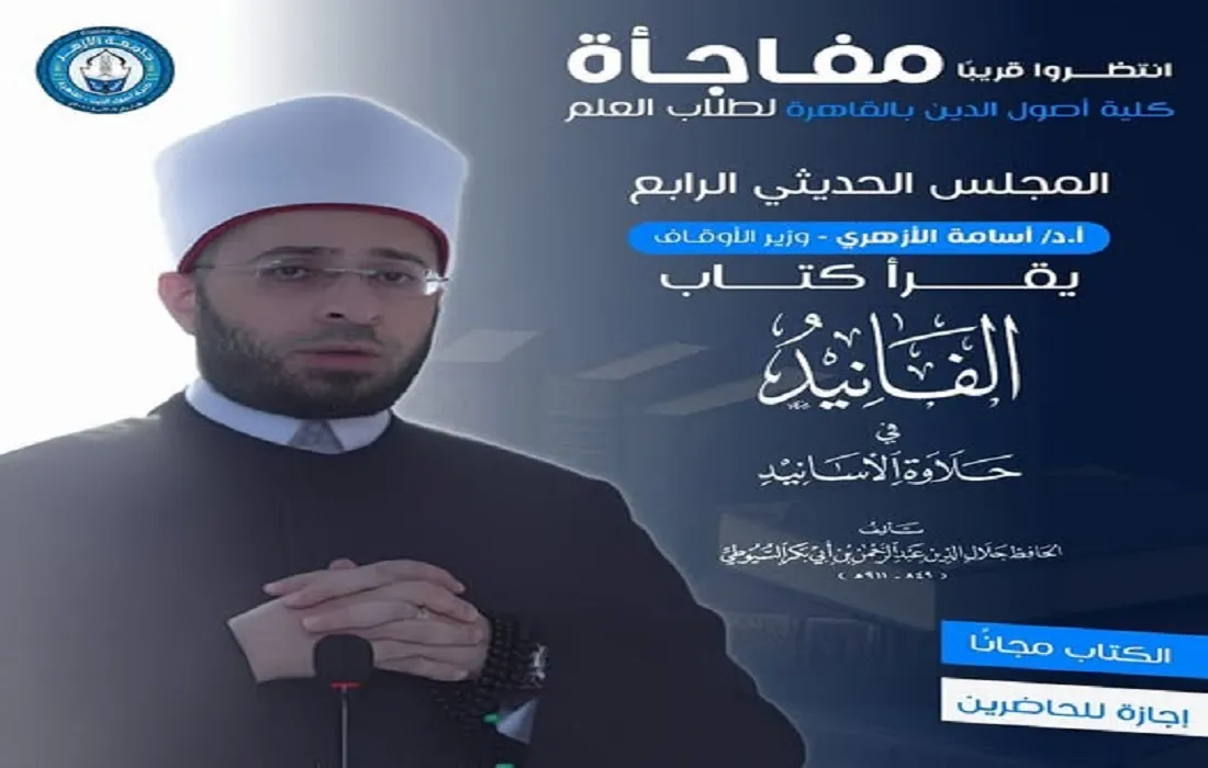 صورة وزير الأوقاف على غلاف اعلان انعقاد المجلس