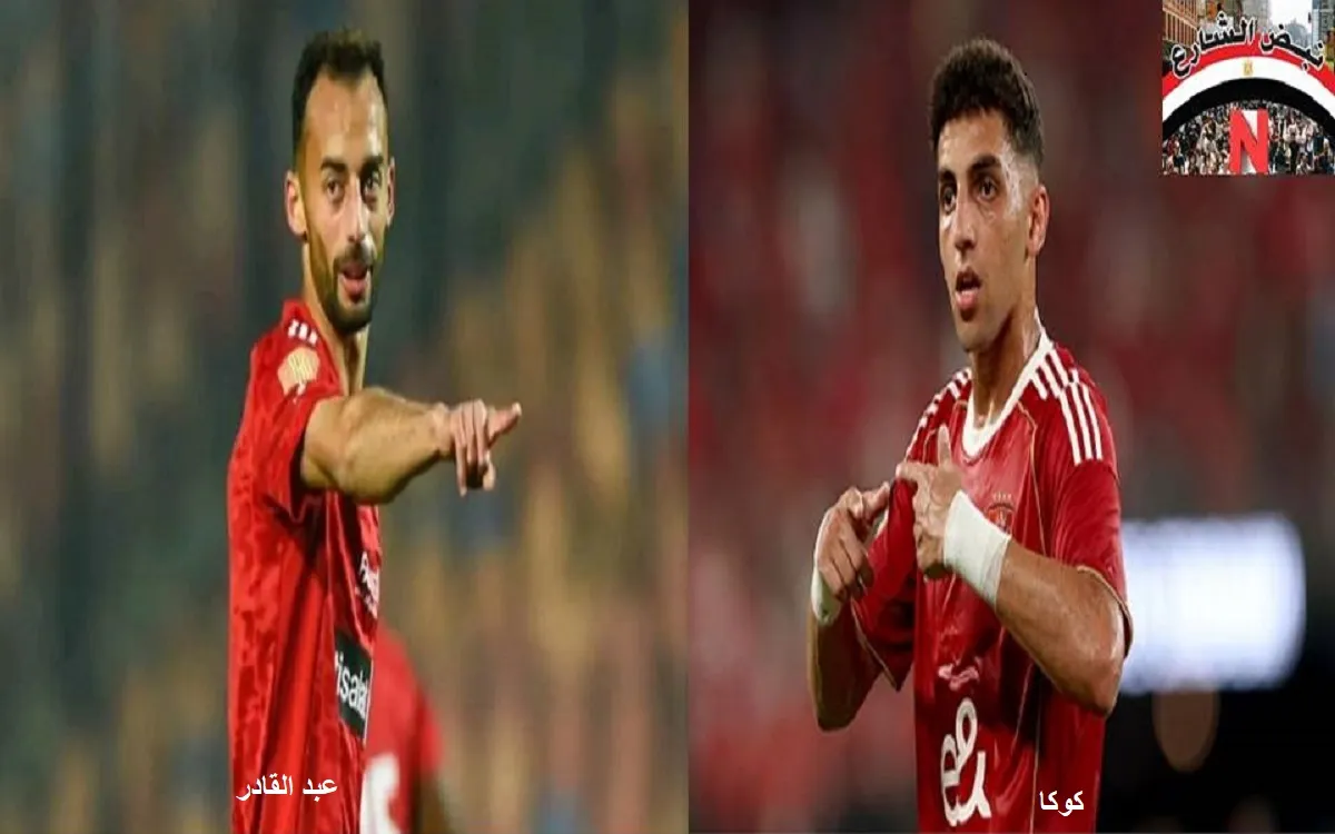النادي التركي يطلب كوكا .. و عبد القادر يحدد وجهته