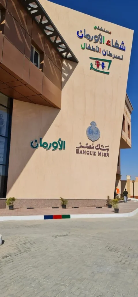 بنك مصر يقف وراء أطفال الأورام في الصعيد
