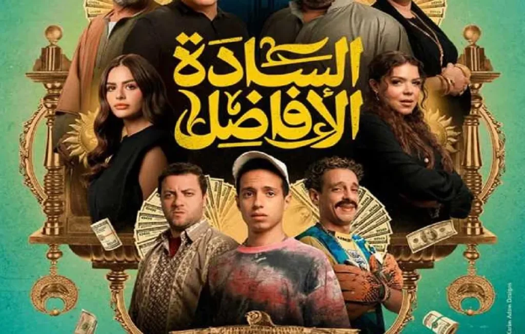 فيلم السادة الأفاضل أكبر إيرادات الأفلام حتى أمس الأحد – صورة أرشيفية