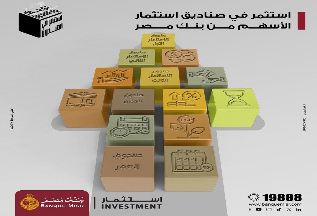 بنك مصر يعزّز فرص الاستثمار لعملائه عبر صناديق الاستثمار في الأسهم