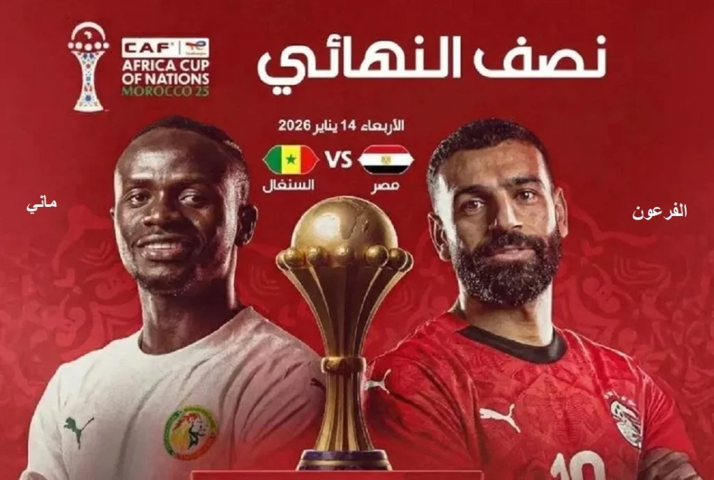 مصر والسنغال – صورة موضوعية