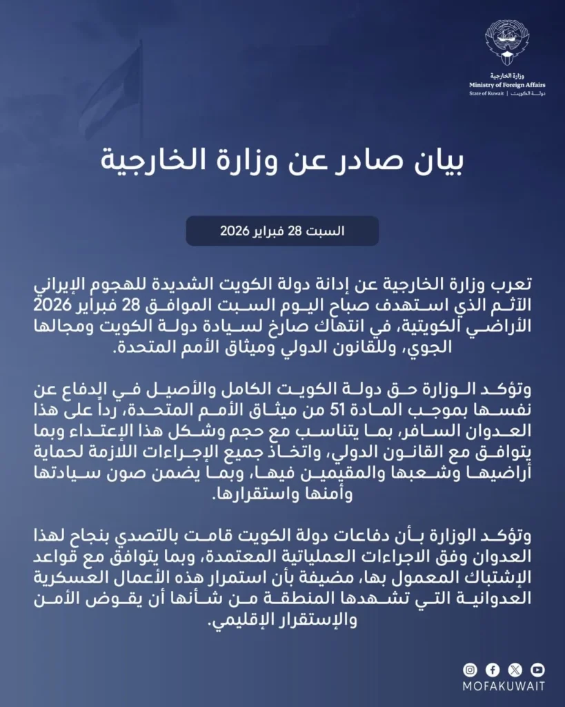 منشور وزارة الخارجية الكويتية