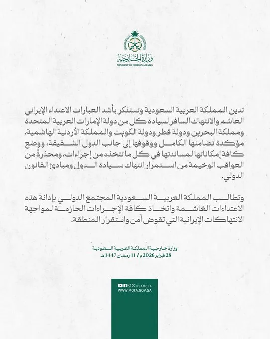 منشور وزارة الخارجية السعودية على x