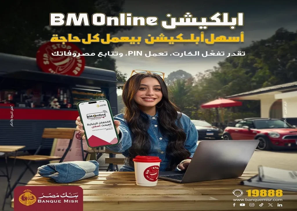 بنك مصر يسلط الضوء على مزايا تطبيق BM Online