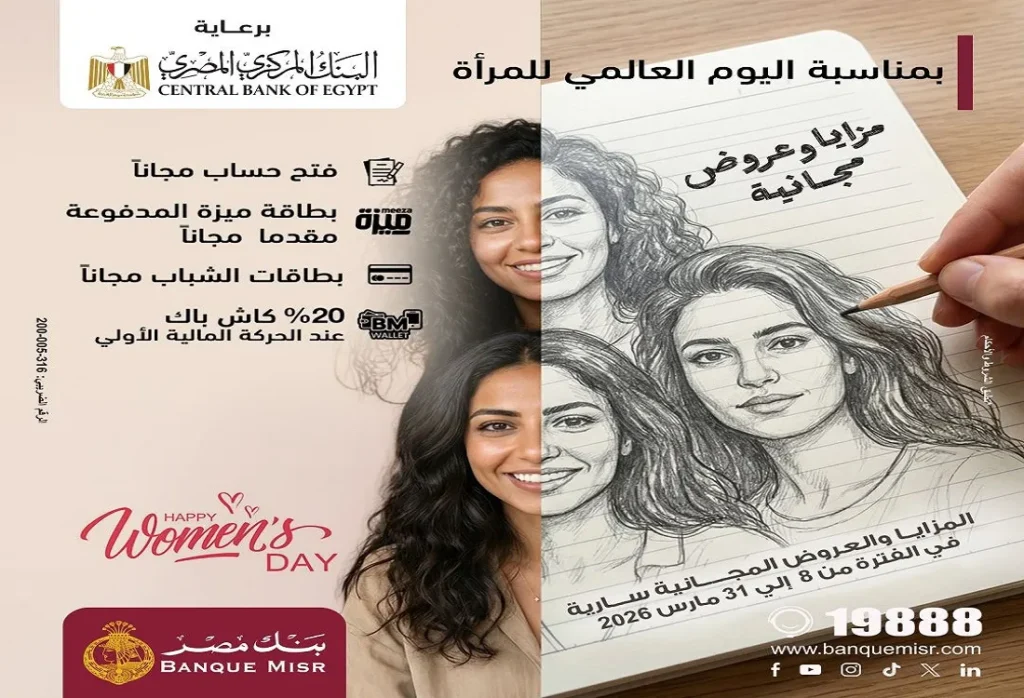 بنك مصر يشارك بفعالية " اليوم العالمي للمرأة "