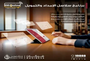 بنك مصر يضيف خدمة " سلاسل الامداد والتمويل "