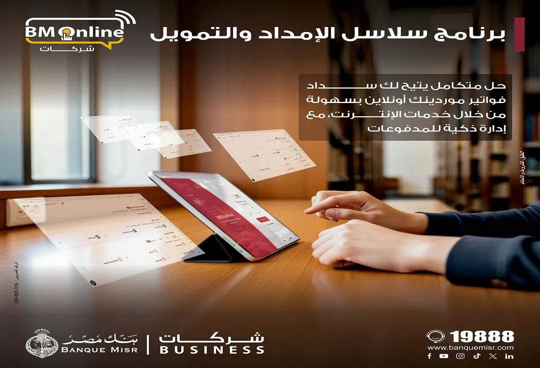 بنك مصر يضيف خدمة " سلاسل الامداد والتمويل "