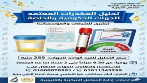 خدمة تحليل المخدرات تقدمها مديرية الشئون الصحة بالقليوبية