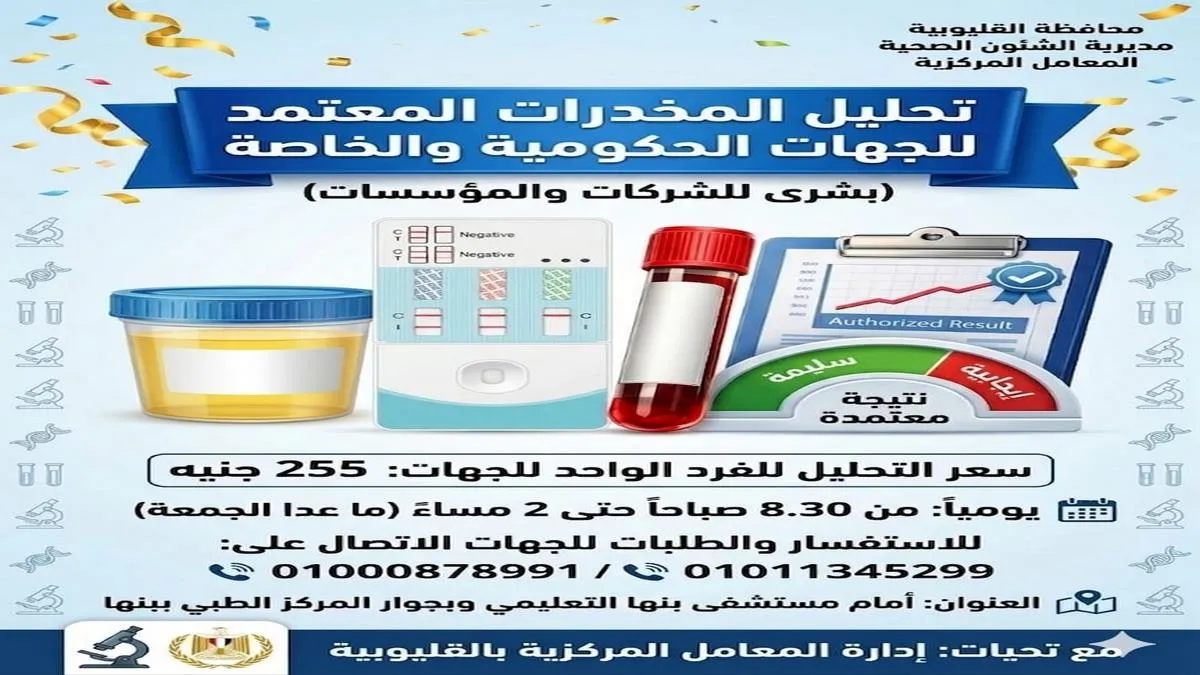 خدمة تحليل المخدرات تقدمها مديرية الشئون الصحة بالقليوبية