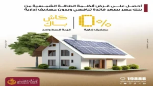 بنك مصر يتيح تمويل أنظمة الطاقة الشمسية للمنازل