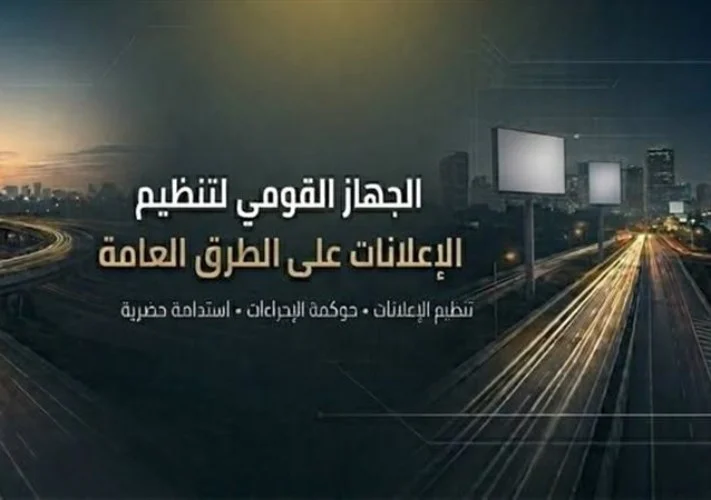 الجهاز القومي لتنظيم الإعلانات على الطرق العامة
