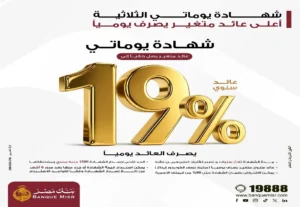 شهادة "يوماتي" الثلاثية ذات العائد المتغير بالجنيه المصري من بنك مصر