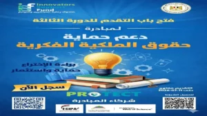 صندوق رعاية المبتكرين برعاية وزير التعليم العالي