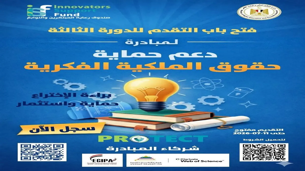 صندوق رعاية المبتكرين برعاية وزير التعليم العالي