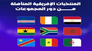 منتخبات أفريقيا المتأهلة إلى دور الـ 32 بكأس العالم 2026