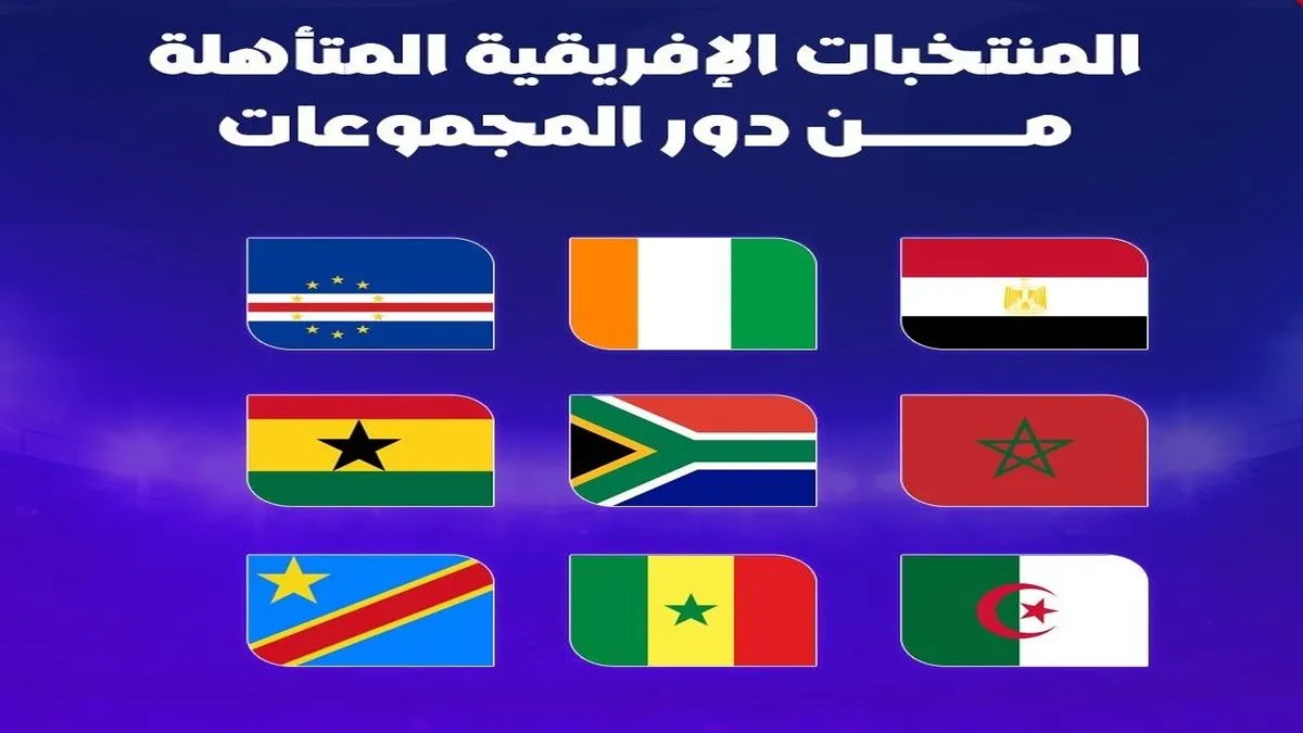 منتخبات أفريقيا المتأهلة إلى دور الـ 32 بكأس العالم 2026