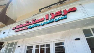 أحد المراكز الصحية التي شملها الغلق اليوم