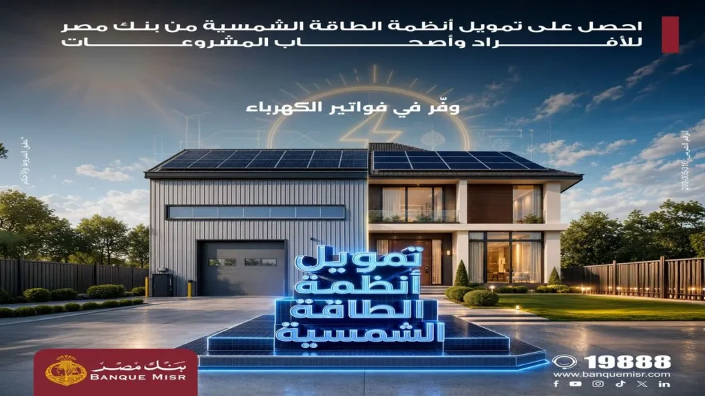 بنك مصر يقدم حلول تمويلية متكاملة لأنظمة الطاقة الشمسية