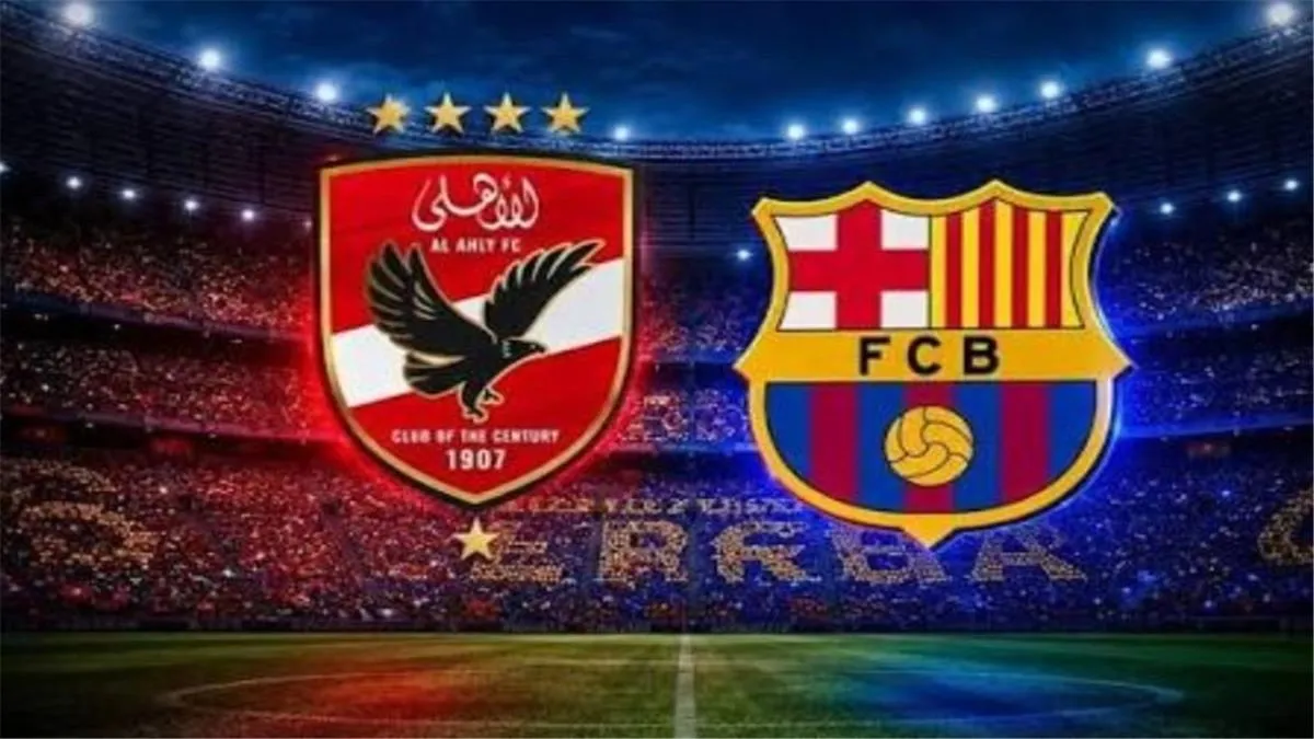 من مباريات اليوم برشلونة والأهلي