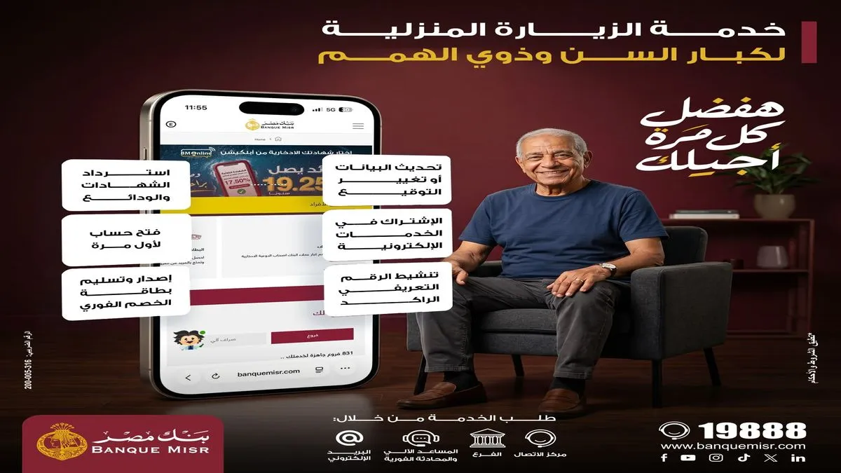 بنك مصر يطلق خدمة الزيارة المنزلية المجانية تحت شعار «هفضل كل مرة أجيلك»،