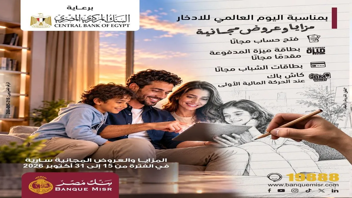 بنك مصر يشارك بفعالية "اليوم العالمي للادخار "