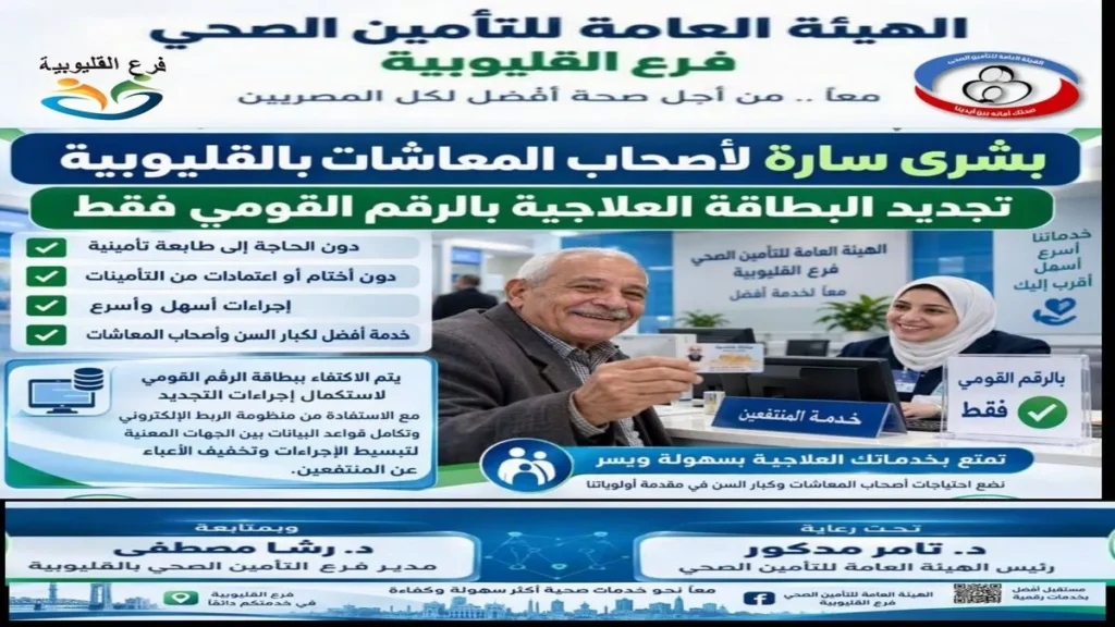 تجديد البطاقات العلاجية لأصحاب المعاشات بالقليوبية باستخدام بطاقة الرقم القومي فقط